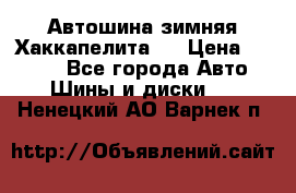 Автошина зимняя Хаккапелита 7 › Цена ­ 4 800 - Все города Авто » Шины и диски   . Ненецкий АО,Варнек п.